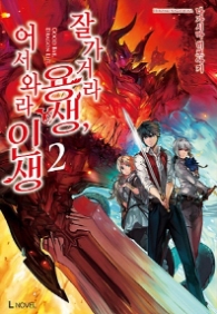 잘 가거라 용생 어서 와라 인생 2